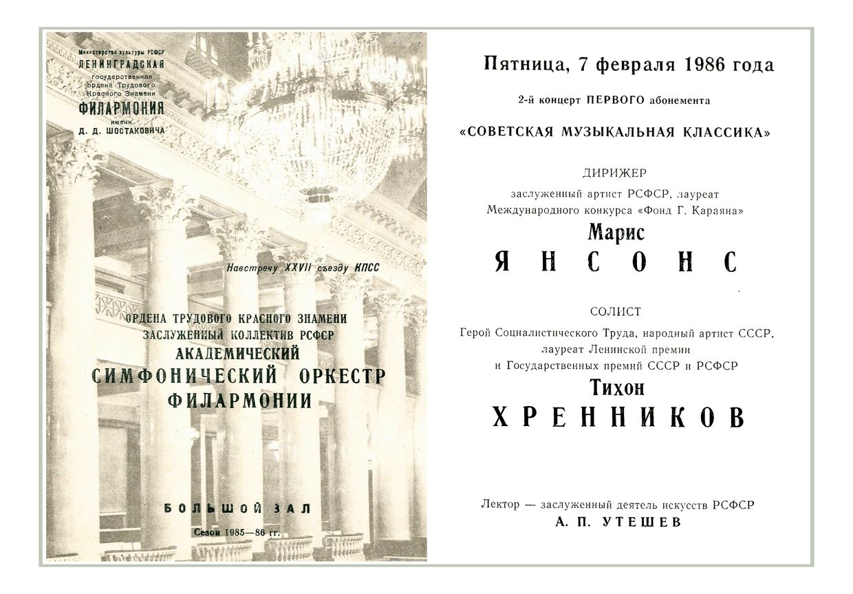 Симфонический концерт
Дирижер – Марис Янсонс